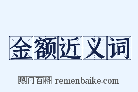 金额近义词是什么意思的图片